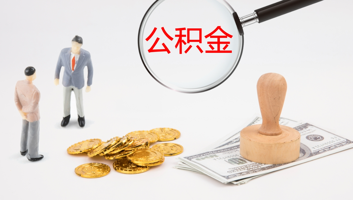 茌平封存公积金取出材料（封存公积金提取需要带什么资料）