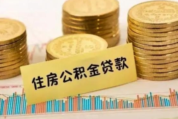 茌平封存的公积金如何取出（封存的市公积金怎么提取）