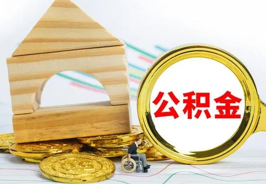 茌平在职取住房公积金（在职如何取公积金）