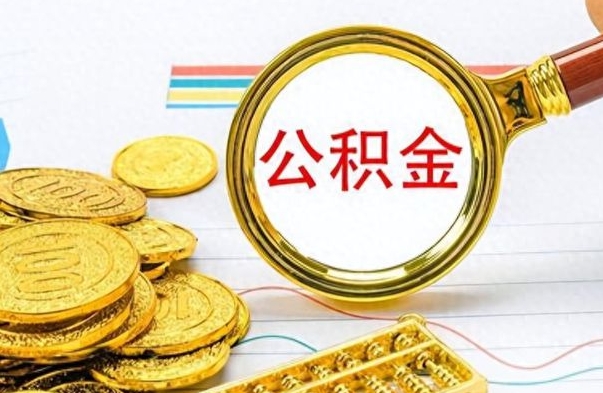 茌平公积金的钱什么时候可以取出来（公积金里的钱什么时候可以提出来）