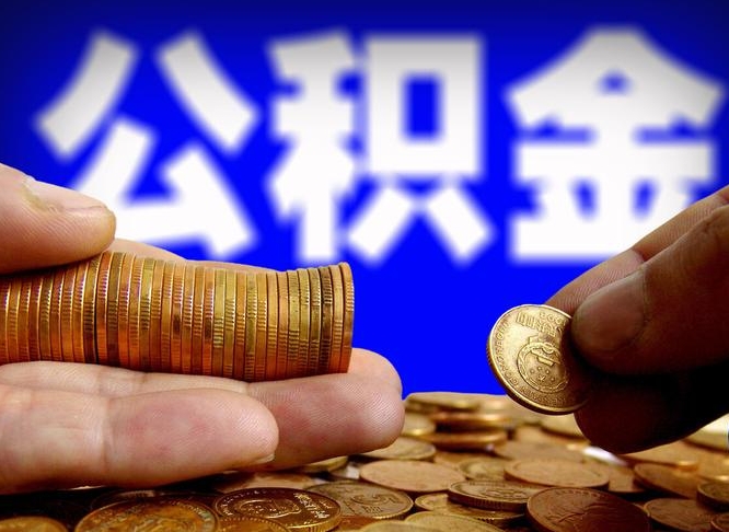 茌平公积金全额取中介（公积金提现中介费用）